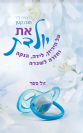 את יולדת - על היריון, לידה, הנקה וחזרה לשגרה / ד"ר חנה קטן