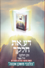 דע את חלקך - ותן חלקנו / הרב איתמר שוורץ (בלבבי משכן אבנה