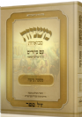 משניות אבוקה מצוירת ומבוארת - מסכת ביצה
