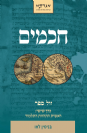 חכמים כרך ו' :  ראשית התהוות התלמוד / בנימין לאו