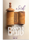 נביאים טובים - שמואל ב' / הרב אליעזר קשתיאל / הוצאת בניין התורה