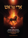 ארי של אש - פנימיות עולם המקדש במשנת חסידות איז'ביצא - ראדזין / הרב מנחם מקובר