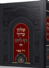 שולחן ערוך בכרך אחד - ללימוד דף ליום / מכון אש התלמוד
