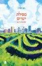 מסילת ישרים למאה ה21 | הרב חגי לונדין