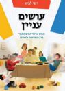 עושים עניין \ מסע אישי ומשפחתי בין הפרשה לחיים | הרב יוני לביא