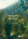 פרק שירה המבואר | מבואר עי הרב עדין אבן ישראל שטיינזלץ