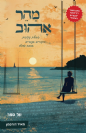 מהר אהוב - שאלות נוקבות, סיפורים אנושיים, אהבה גדולה / מאיר דורפמן