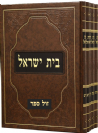 בית ישראל על התורה 5 כר' / רבי ישראל אלתר מגור