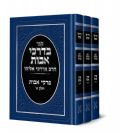 בדרכי אבות - פרקי אבות סט 3 כר ' | הרב מרדכי אליהו