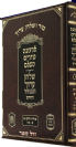 טור שולחן ערוך משולב שירת דבורה והבהיר חו"מ ח' סימנים רה - רמ