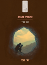 שיעורים באגדה / הרב שג"ר