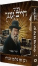 רבינו חיים עוזר - רבן של כל בני הגולה / חלק ב'