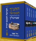 סט חומשים עם פירוש הרב שטיינזלץ  מהדורת כיס 5 כר' כריכה רכה