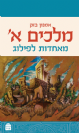 מלכים א - מאחדות לפילוג / אמנון בזק