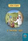 התנ"ך שלנו שמואל ב - ללימוד הורים וילדים / אלון חזני