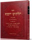 ילקוט יוסף חלק ה' - ברכות חלק ב' | הרב יצחק יוסף