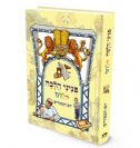 פניני הלכה לילדים - ימים נוראים - יום הכיפורים | מכון הרב ברכה