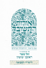 אורות התשובה עם ביאור, הרחבות ועיונים חלק ב' / ראובן ששון