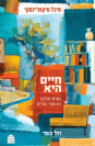 חיים היא - נשים והלכה בצומתי חיים / מיכל טיקוצ'ינסקי