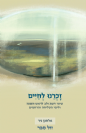 זכרנו לחיים - עיוני דעת ולב לראש השנה, וימי הסליחה והרחמים / אלחנן ניר