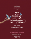 זוג אחד בעולם - ביאור חדש לשבע ברכות הנישואין /ימימה מזרחי