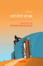 אש לא יכולה לנוח - עוד רגעי חיים עם הרב עדין שטיינזלץ / יואל שפיץ