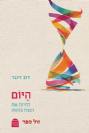 היום: לחיות את הנצח בהווה / דב זינגר