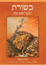בשורת הבעל שם טוב - תורת הנפש / תורות * ביאורים * מעשיות * עבודה פנימית