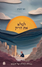 מגילת קהלת של הנפש - למלא את הריק/ חגי לונדין