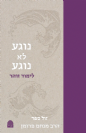 נוגע לא נוגע - לימוד זוהר / הרב מנחם פורמן