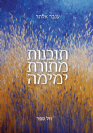 תובנות מתורת ימימה / ענבר אלתר