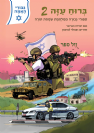 גיבורי האומה - ברוח עזה חלק 2 / סיפורי גבורה ממלחמת שמחת תורה