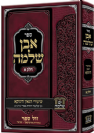 אבן שלמה ח"א - שיעורי הגאון הינוקא רבי שלמה בארי שליט"א