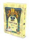 פניני הלכה לילדים – חנוכה | מכון הר ברכה