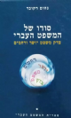 סודו של המשפט העברי 2 כר' - צדק משפט יושר ורחמים / נחום רקובר