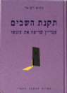 תקנת השבים - מעמדו של עבריין שריצה את עונשו / נחום רקובר