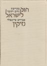 חוק לישראל - נזיקין / אברהם שינפלד