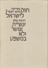 חוק לישראל - עשיית עושר ולא במשפט / יהונתן בלס