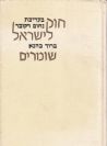 חוק לישראל - שומרים 2 כר' / ברוך כהנא