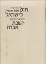 חוק לישראל - השבת אבידה / מיכאל ויגודה