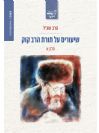 שיעורים על תורת הרב קוק  חלק א' - הרב שג"ר