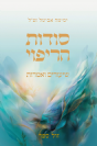 סודות הריפוי - שיעורים ואמרות / ימימה אביטל