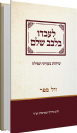 לעובדו בלבב שלם - שיחות בענייני תפילה / הרב מרדכי שטרנברג