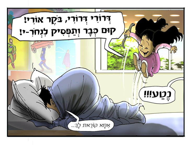 קומיקס נתנאל ובת שבע אפשטיין הגיע הזמן