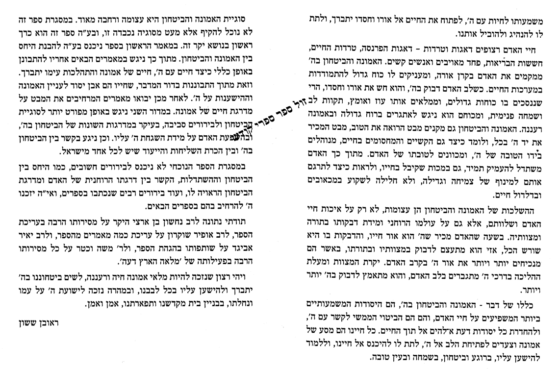 באור פניך - אמונה ובטחון חלק א' | הרב ראובן ששון