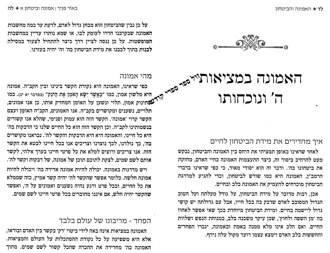 באור פניך - אמונה ובטחון חלק א' | הרב ראובן ששון