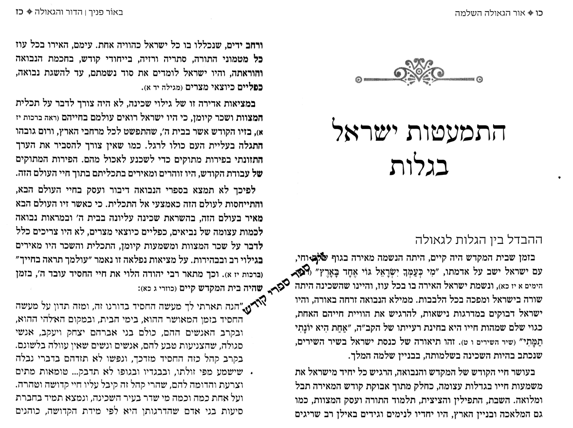 באור פניך - הדור והגאולה | הרב ראובן ששון