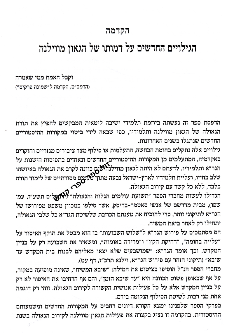 הגאון מוילנא והשפעתו ההיסטורית