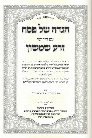 הגדה של פסח זרע שמשון