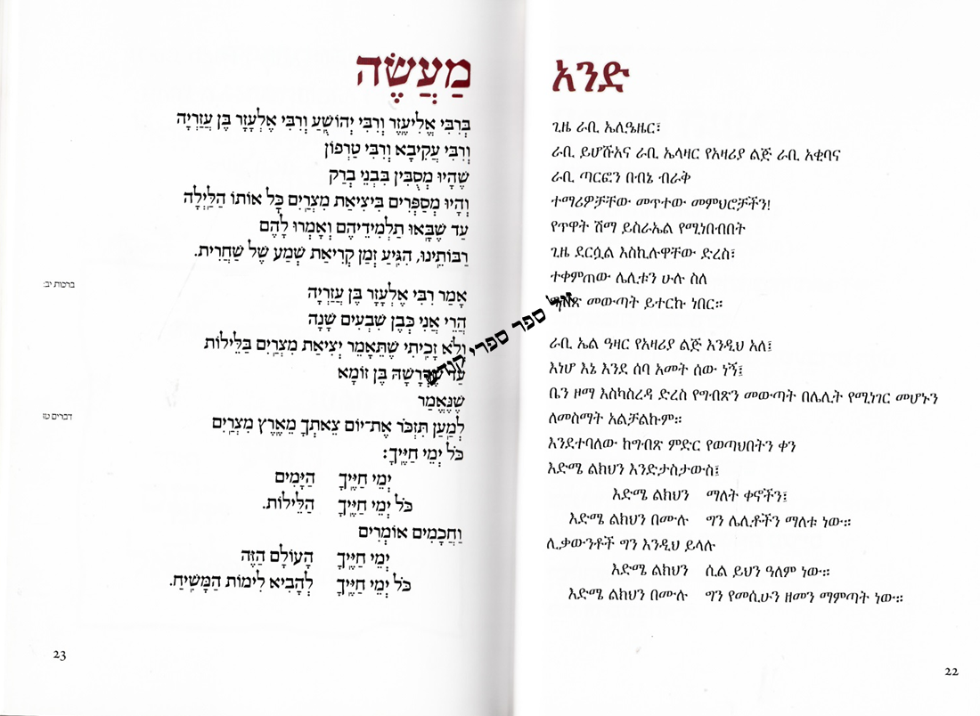 הגדה של פסח עברית אמהרית אמהרית אמהרית